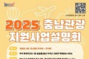 f_[사진자료] 2025 충남관광 지원사업 설명회 포스터.jpg