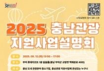 f_[사진자료] 2025 충남관광 지원사업 설명회 포스터.jpg
