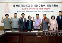 f_대전시의회 정책연구용역 심의위원회 개최-1.jpg