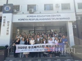 f_세종시 교사단,‘2025년 우즈베키스탄 해외교육봉사’성료1.jpg