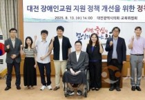 김민숙 대전시의원, “장애인교원 체계적 교육활동 전담 인력 배치 추진”