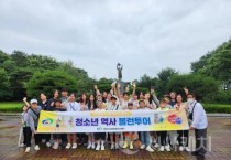 천안시자원봉사센터, 청소년 역사 볼런투어 운영