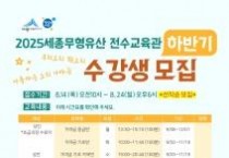 f_세종무형유산전수교육관 하반기 강좌 수강생 모집(문화유산과).jpg