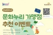 f_[사진자료] 문화누리 가맹점 추천 이벤트 포스터.jpg