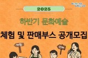 [크기변환]1. (아산문화재단)포스터_2025 하반기 문화예술 체험 및 판매부스.jpg