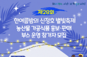 [크기변환][크기변환]2. (아산문화재단)포스터_농산물 가공식품 홍보·판매 부스 운영 참가자 모집.png