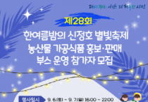 아산문화재단, 신정호 별빛축제 농산물 가공식품 부스 참가자 모집