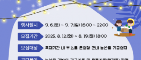 아산문화재단, 신정호 별빛축제 농산물 가공식품 부스 참가자 모집