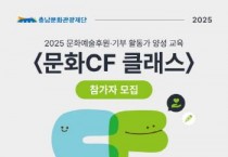 충남문화관광재단, 지역 예술 살리는 후원 활동가 양성한다