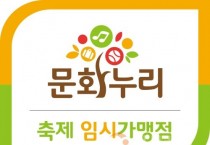 f_붙임 3. 문화누리카드 축제 임시 가맹점 안내판.jpg