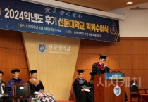 선문대, 2024학년도 후기 학위수여