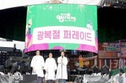 [크기변환]사본 -2025.08.15(2025 0시축제 광복 80주년 기념 퍼레이드)-3.jpg