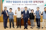 f_2025.08.18(보문산 탑골공원 조성을 위한 정책간담회)_민경배 의원-1.jpg