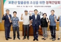f_2025.08.18(보문산 탑골공원 조성을 위한 정책간담회)_민경배 의원-1.jpg
