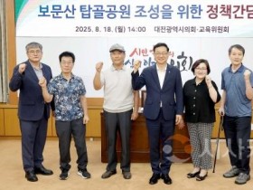 f_2025.08.18(보문산 탑골공원 조성을 위한 정책간담회)_민경배 의원-1.jpg