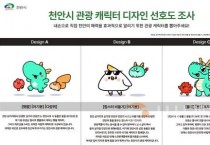 f_관광과(천안시 관광 캐릭터 디자인 선호도 조사).jpg