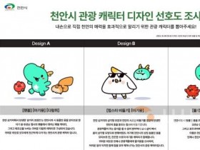 f_관광과(천안시 관광 캐릭터 디자인 선호도 조사).jpg