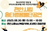f_교육청소년과(천안시시립흥타령풍물단 공연 포스터).jpg