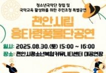 f_교육청소년과(천안시시립흥타령풍물단 공연 포스터).jpg