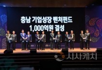 충남 기업성장 '벤처펀드’ 첫 발