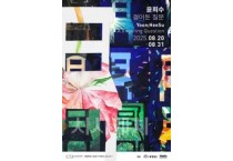충남문화관광재단 CN갤러리, 윤희수 작가 '윤희수:걸어둔 질문' 개인전