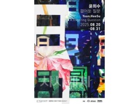 f_[사진자료] 제7회 정기대관전시 윤희수 작가 포스터.jpg