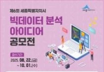 f_제6회 세종시 빅데이터 분석 아이디어 공모전 홍보물(지능형도시과).jpg