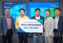 아산시 주민자치연합회, 수해 복구 성금 510만 원 전달