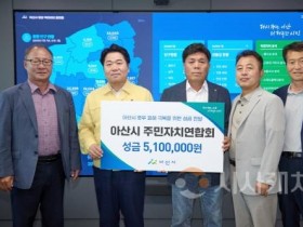 [크기변환]3. 아산시 주민자치연합회, 수해 복구 성금 510만 원 전달.jpg