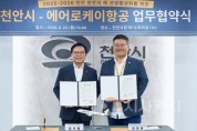 f_관광과(천안시-에어로케이항공 업무협약) (1).jpg