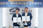 f_관광과(천안시-에어로케이항공 업무협약) (1).jpg