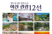 [크기변환]사본 -1. 아산시, 아산 관광 12선 최종 선정… 관광지 홍보 본격화.jpg