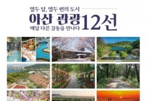 아산 관광 12선 본격 홍보 나선다