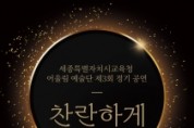f_세종시교육청 어울림 예술단 제3회 정기 공연 ‘찬란하게’개최 1.jpg