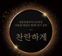 세종시교육청 어울림 예술단 정기 공연  개최