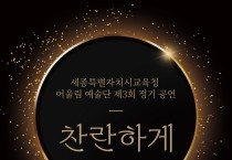 f_세종시교육청 어울림 예술단 제3회 정기 공연 ‘찬란하게’개최 1.jpg