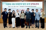 f_2025.08.26 다문화 사회 미래전략 방안 모색 정책토론회_김민숙 의원-1.jpg