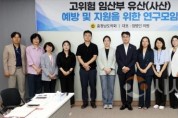 f_250826_임산부 유산 예방 지원 연구모임_01.jpg