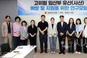 f_250826_임산부 유산 예방 지원 연구모임_01.jpg