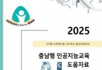 충남교육청, 충남형 인공지능교육 도움자료 개발‧보급