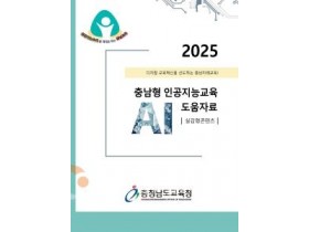 f_사진(2025 충남형 AI교육 도움자료(실감형 콘텐츠)).jpg