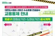 f_1. 10공구(가수원동~도마동).jpg