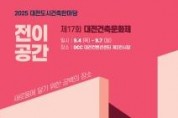 f_2. 대전시 &quot;도시와 건축, 함께 누리다” 2025 대전도시건축 한마당 9월 4일 개막1.jpg