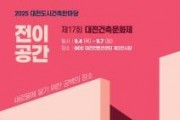 f_2. 대전시 &quot;도시와 건축, 함께 누리다” 2025 대전도시건축 한마당 9월 4일 개막1.jpg