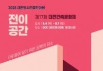 대전도시건축 한마당 개최
