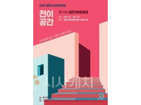 f_2. 대전시 &quot;도시와 건축, 함께 누리다” 2025 대전도시건축 한마당 9월 4일 개막1.jpg