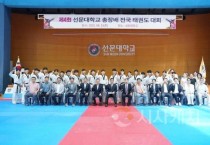 제4회 선문대학교 총장배 전국태권도대회 성료