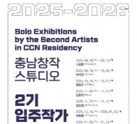 충남문화관광재단, 충남창작스튜디오 입주작가 개인 릴레이전 포문 열어