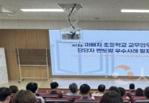 충남교육청, 교감 미배치교 교육과정 지원 동반성장 연수