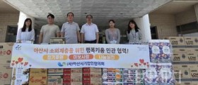 아산시기업인협의회, 8년간 나눔 이어와